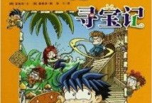 寻宝记漫画,奇幻冒险之旅